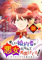 愛しい婚約者が悪女だなんて馬鹿げてる！ 〜全てのフラグは俺が折る〜【タテ読み】 第18話 リリアナを守るために
