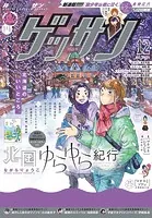 ゲッサン 2024年12月号（2024年11月12日発売）