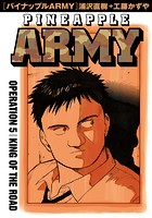 パイナップルARMY 完全増補デジタル版（5）