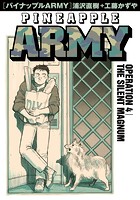 パイナップルARMY 完全増補デジタル版（4）