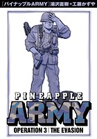 パイナップルARMY 完全増補デジタル版（3）