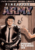 パイナップルARMY 完全増補デジタル版（2）