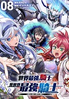 世界最強の騎士は、必ず死ぬヒロインを救うため異世界でも最強の騎士となる-両手に花を、両手に剣を-【単話】（8）