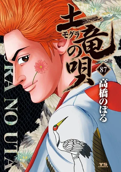 土竜の唄（87）