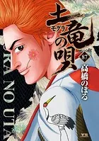 土竜の唄（87）
