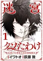 迷宮クソたわけ 奴隷少年悪意之迷宮冒険顛末【単行本】