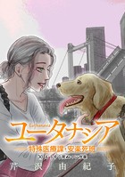 ユータナシア〜特殊医療課・安楽死班〜（30）