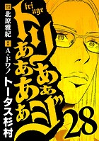 トリああああああジ（28）