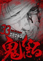 鬼になる（33）