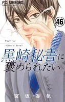黒崎秘書に褒められたい【マイクロ】（46）