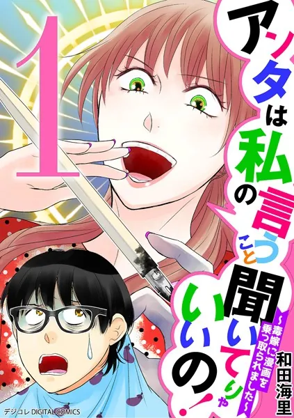 アンタは私の言うこと聞いてりゃいいの！〜毒嫁に漫画を乗っ取られました〜 デジコレ DIGITAL COMICS（1）