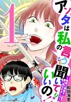 アンタは私の言うこと聞いてりゃいいの！〜毒嫁に漫画を乗っ取られました〜 デジコレ DIGITAL COMICS（1）