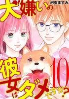 犬嫌いの彼女はダメですか？（単話）