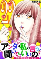 アンタは私の言うこと聞いてりゃいいの！〜毒嫁に漫画を乗っ取られました〜（22）