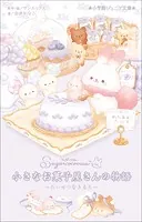 小学館ジュニア文庫 シュガーココムー 小さなお菓子屋さんの物語 〜たいせつなきもち〜