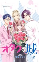 オタクの城【合本版】（2）