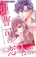 御曹司の恋人〜オジサンとムスメ0〜【マイクロ】（12）