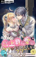イジワル上司との愛にウソはないけどフツーもない【マイクロ】（単話）