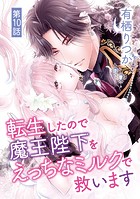 転生したので魔王陛下をえっちなミルクで救います（10）