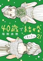 40歳で結婚しました。（21）