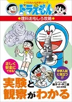 ドラえもんの理科おもしろ攻略 実験と観察がわかる