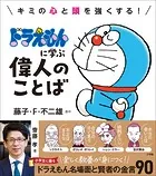 ドラえもんに学ぶ偉人のことば 〜キミの心と頭を強くする！〜