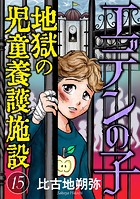 エデンの子〜地獄の児童養護施設〜【マイクロ】（15）