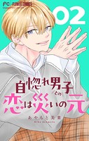 自惚れ男子との恋は災いの元【マイクロ】（2）