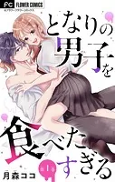 となりの男子を食べたすぎる【マイクロ】（単話）