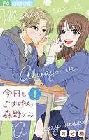 今日もごきげん森野さん【マイクロ】（単話）