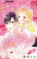 甘えたがりな彼女について【マイクロ】（4）