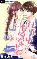 仕事中、だけどやめないで。【マイクロ】（52）