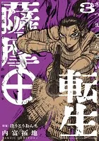 薩摩転生〜世に万葉の丸十字が咲くなり〜