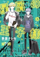 星屑の王子様【単話】（71）