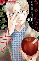 さようなら、エデン。【マイクロ】（30）