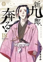新九郎、奔る！（18）