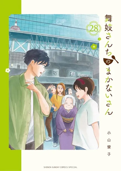 舞妓さんちのまかないさん（28）