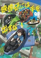 映像研には手を出すな！（9）
