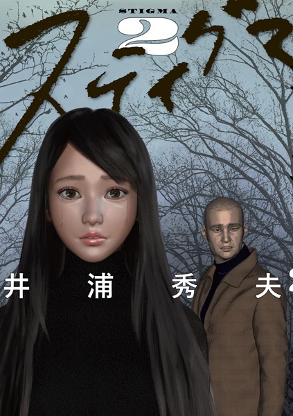 スティグマ（2）【期間限定 無料お試し版】