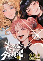 さよならダイヤモンド【単話】（11）