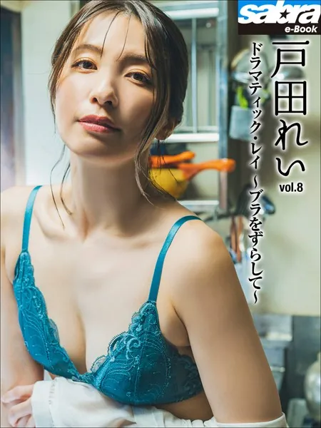 ドラマティック・レイ 〜ブラをずらして〜 戸田れい8 ［sabra net e-Book］