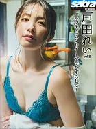 ドラマティック・レイ 〜ブラをずらして〜 戸田れい8 ［sabra net e-Book］