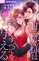 旦那様はすべてを与える【マイクロ】（32）