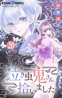 泣き虫鬼さん拾いました【マイクロ】（20）