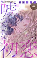 嘘つきな初恋〜王子様はドSホスト〜【マイクロ】（44）