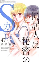 同居人は秘密のSカレ【マイクロ】（47）