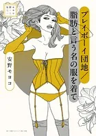 安野モヨコ選集 プレイボーイ団地/脂肪と言う名の服を着て