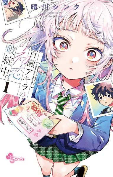 百瀬アキラの初恋破綻中。（1） - 晴川シンタ - 少年マンガ - DMMブックス