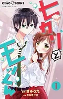 ヒカリとモッくん【マイクロ】（単話）