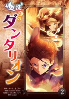 洗浄のダンタリオン（2）
